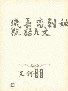 机长脔到她哭h粗话h文