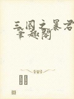 三国之暴君颜良 笔趣阁