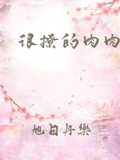 很撩的肉肉章节