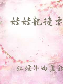 娃娃龙后要逃婚