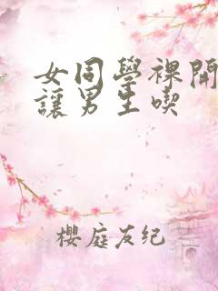 女同学裸开双乳让男生吃