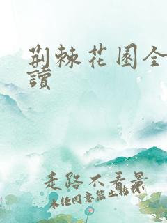 荆棘花园全文阅读