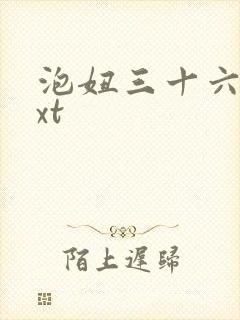 泡妞三十六计txt