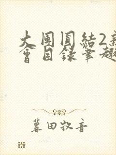 大团圆结2亲情会目录笔趣阁