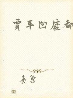 贾平凹废都下载