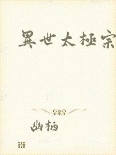 异世太极宗师