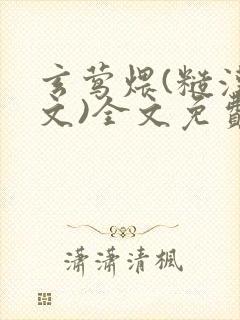 玄莺煨(糙汉宠文)全文免费阅读