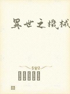 异世之机械公敌