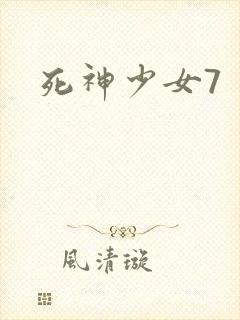 死神少女7