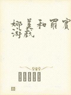 娜美和罗宾h小游戏