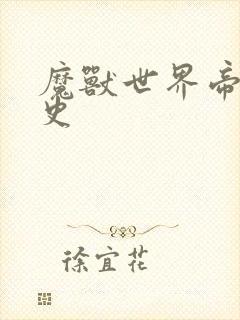 魔兽世界帝国秘史