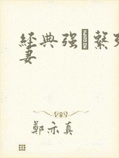 经典强奷系列人妻