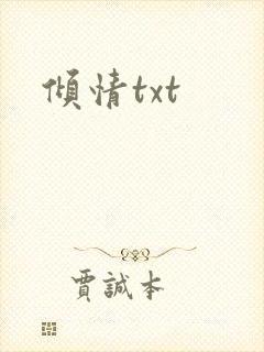 倾情txt