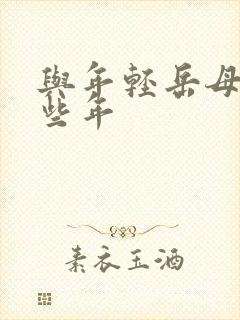 与年轻岳母的那些年