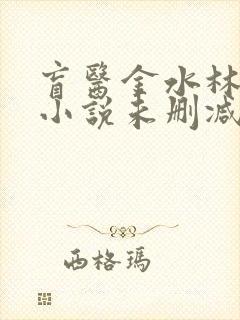 盲医金水林晓慧小说未删减版