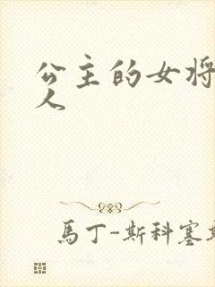 公主的女将军爱人