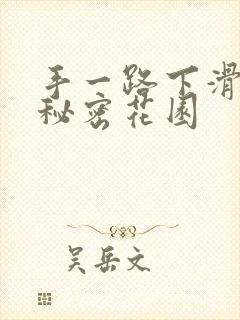 手一路下滑探寻秘密花园