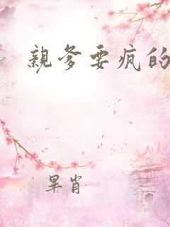 亲爹要疯的节奏