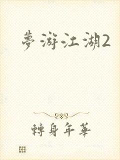 梦游江湖2