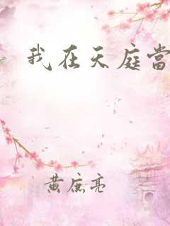 我在天庭当领导