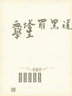 血塔罗黑道风流学生