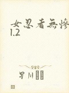 女忍者无惨vol.2