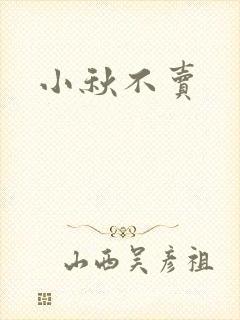 小秋不卖