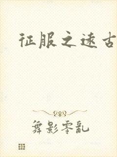 征服之远古时代