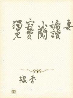 独宠小娇妻全文免费阅读