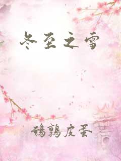 冬至之雪