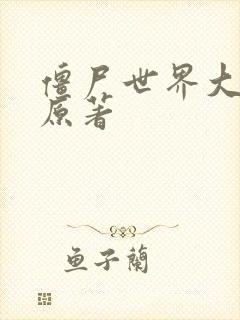 僵尸世界大战 原著