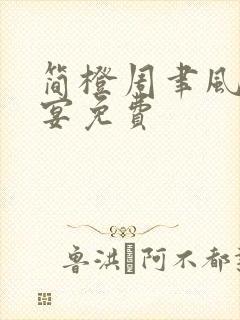 简橙周聿风周庭宴免费