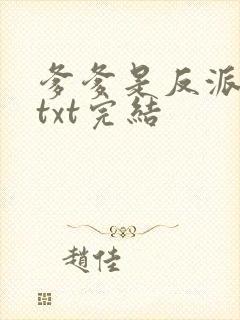 爹爹是反派仙君txt完结