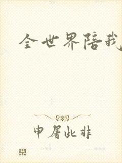 全世界陪我终结