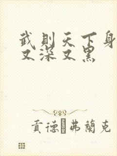 武则天下身又大又深又黑