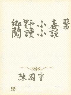 乡野小春医免费阅读小说