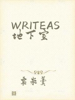 WRITEAS地下室