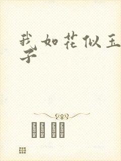我如花似玉的儿子
