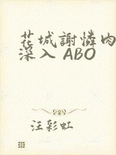 花城谢怜肉车长深入 ABO