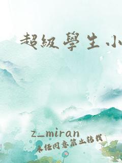 超级学生小说