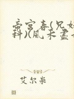 帝宫春(兄妹骨科)(风禾尽起)