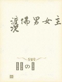 渡佛男女主第一次