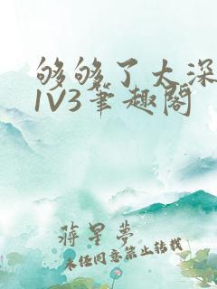 够够了太深了H1V3笔趣阁