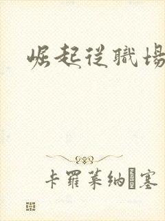 崛起从职场开始