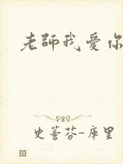 老师我爱你