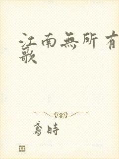 江南无所有绿亦歌