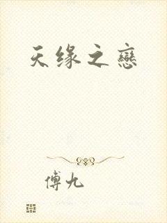 天缘之恋
