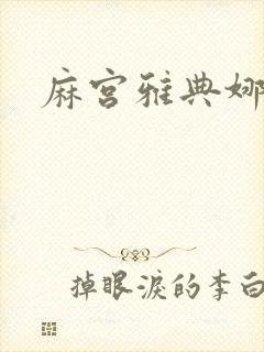 麻宫雅典娜同人