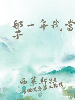 那一年我当了鸭子