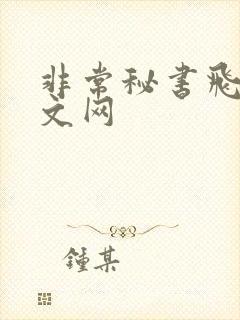 非常秘书飞速中文网